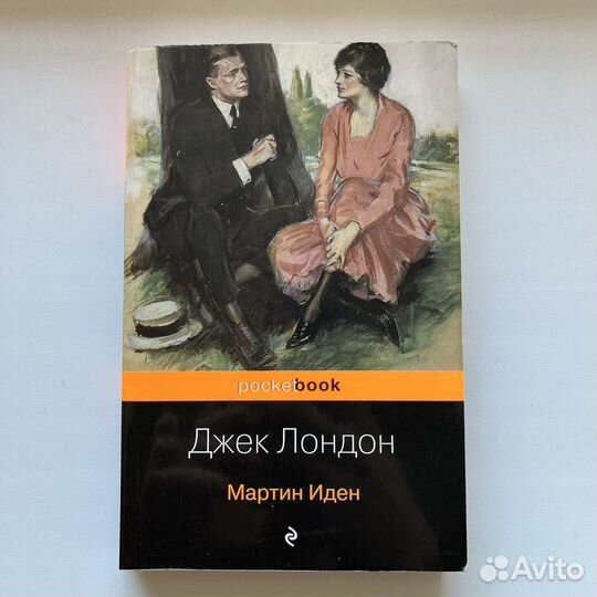 Книга «Мартин Иден» Джек Лондон