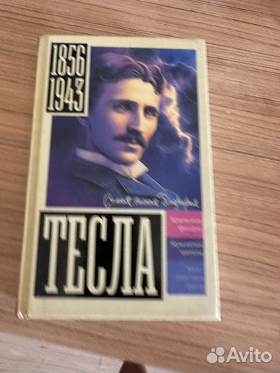 Книга Тесла