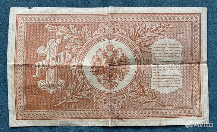 Банкнота 1 рубль 1898 г