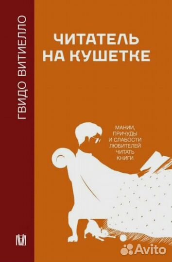 Читатель на кушетке. Мании, причуды и слабости люб
