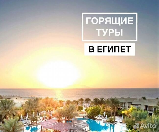 Горящие туры в Египет