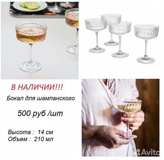 Бокалы для шампанского IKEA