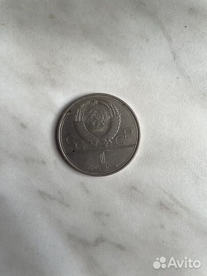 Юбилейные монеты СССР 1 рубль