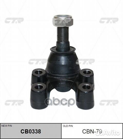 Шаровая опора, нижняя (новый № CB0338) CBN79 CTR