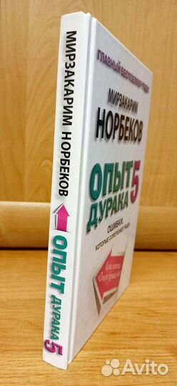 Норбеков.Весь 