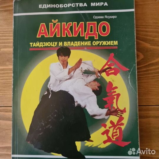 Книги о айкидо и боевых искусствах