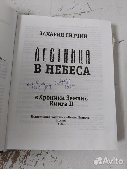 Ситчин З. Лестница в небеса. Хроники Земли