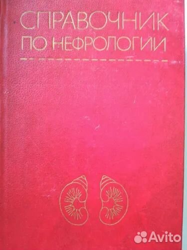 Справочник по нефрологии