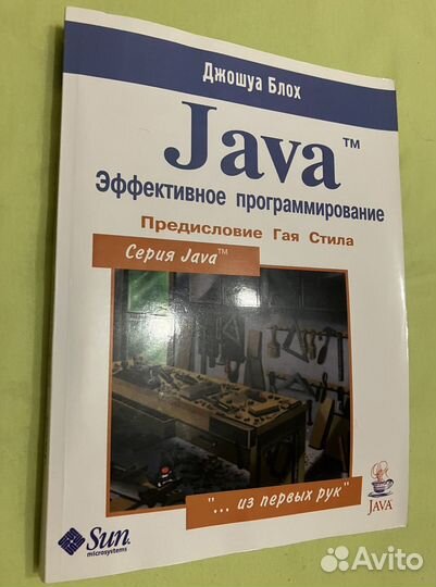 Джошуа Блох, Java эффективное прграммирование