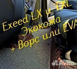 Exeed lx txl коврики 3d 5d из экокожи