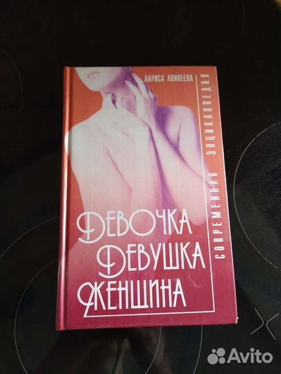 Женская энциклопедия