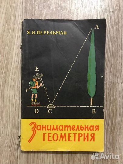 Перельман, Я.И. Занимательная геометрия