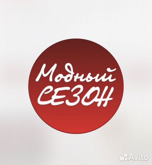 Товаровед гипермаркет одежды/обуви «Модный сезон»