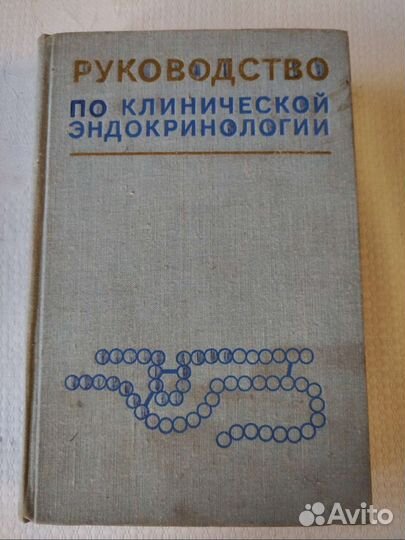 Руководство по клинической эндокринологии