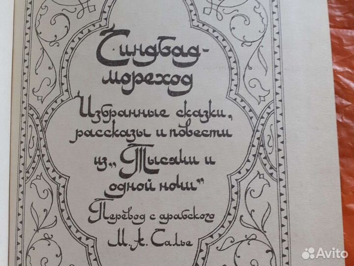 Сказки из Тысячи и одной ночи