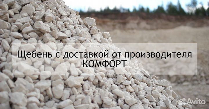 Щебень