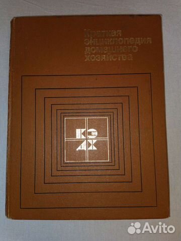 Энциклопедия домашнего хозяйства