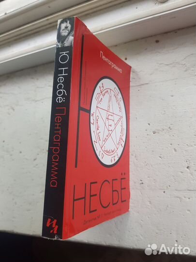 Пентаграмма Ю несбе