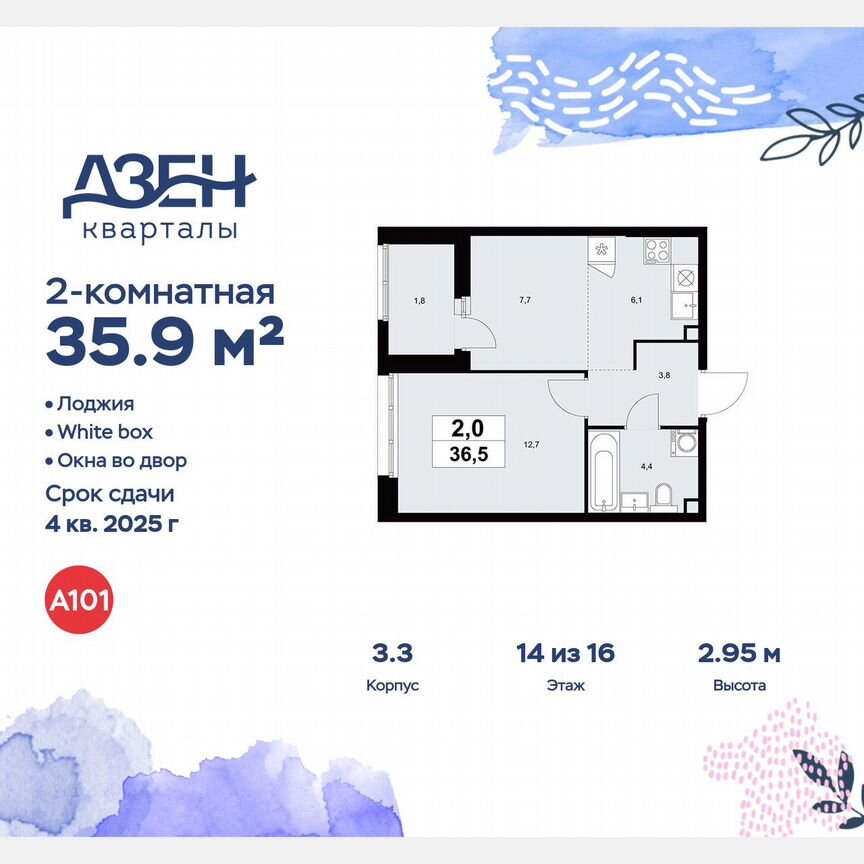 2-к. квартира, 35,9 м², 14/16 эт.