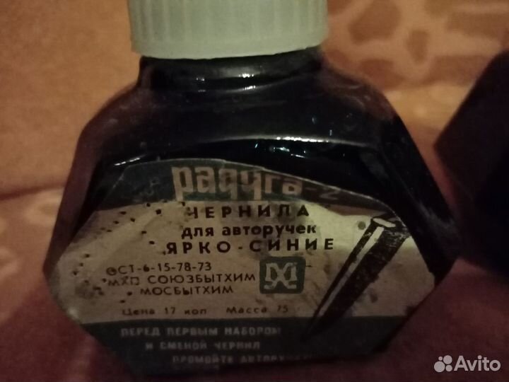 Чернила СССР для перьевой ручки