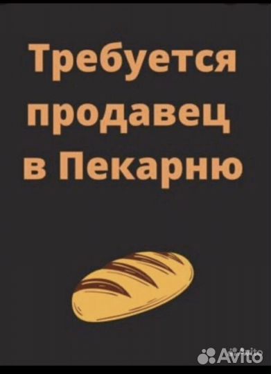 Продавец в пекарню