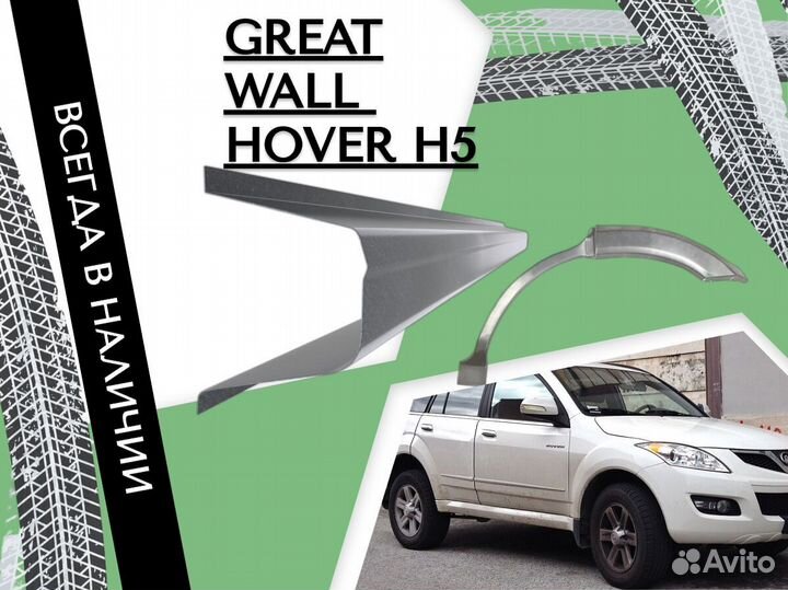 Пороги ремонтные Great Wall Hover H5