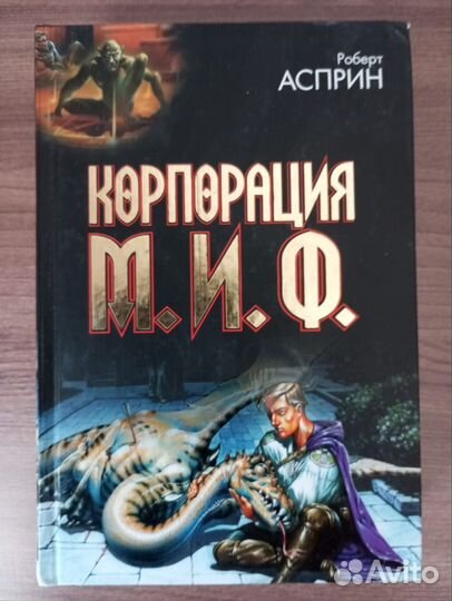Роберт Асприн. Корпорация Миф