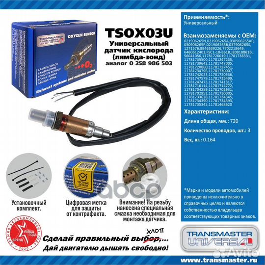 Датчик кислородный tsox03U transmaster universal