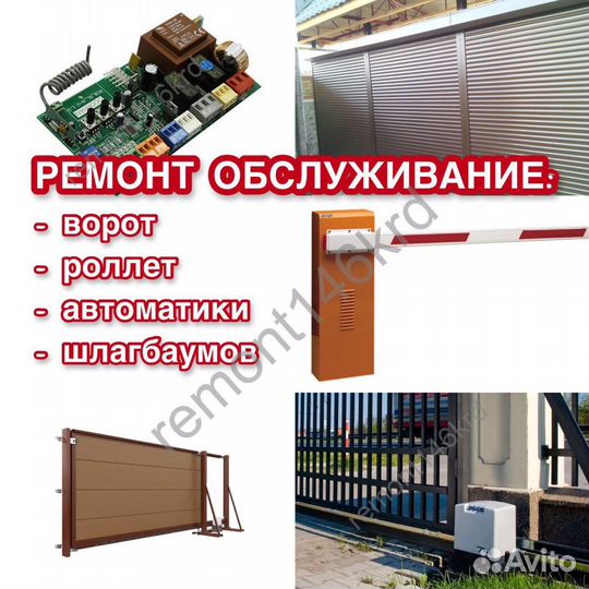 Ремонт роллет,автоматики,ворот,шлагбаумов