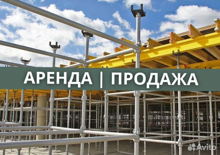 Опалубка в наличии