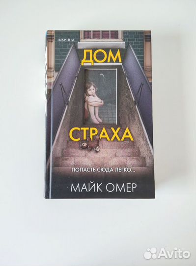 Книга Майк Омер Дом страха
