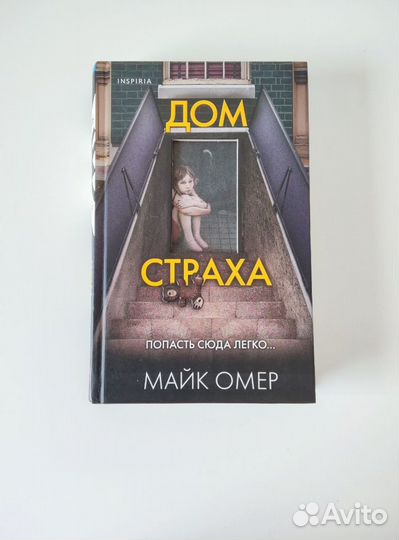 Дом страха Майк Омер.