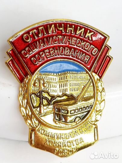Знак Отличник соцсоревнования коммунального хоз-ва