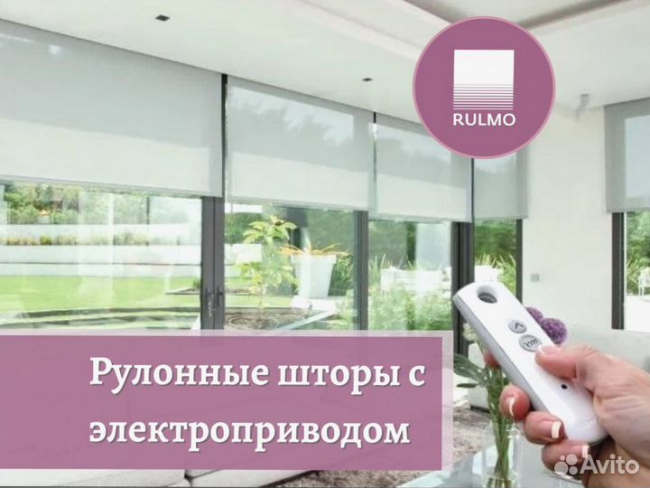 Рулонные шторы с электроприводом