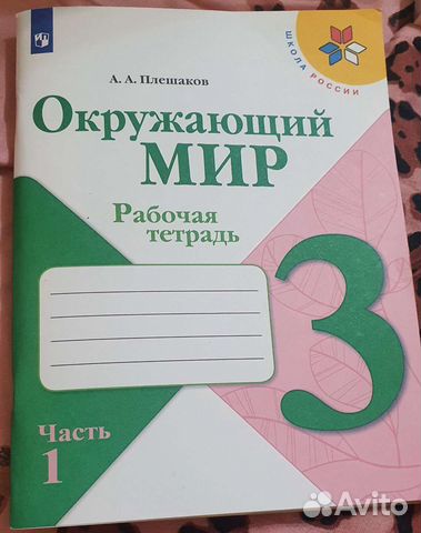 Рабочая тетрадь окружающий мир 3 класс