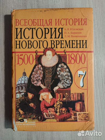 Учебник по истории нового времени 7 класс