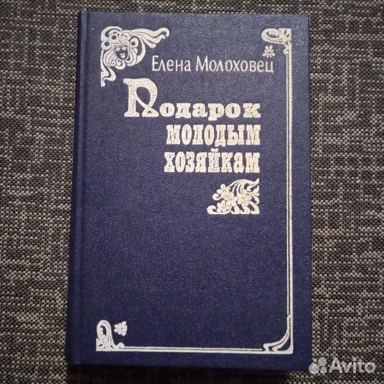 Елена Молоховец Подарок молодой хозяйке