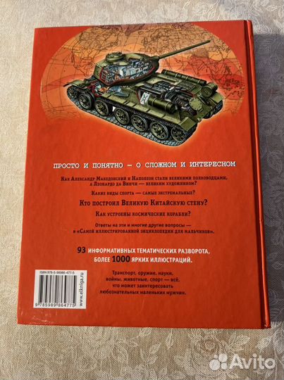 Книга энциклопедия для мальчиков