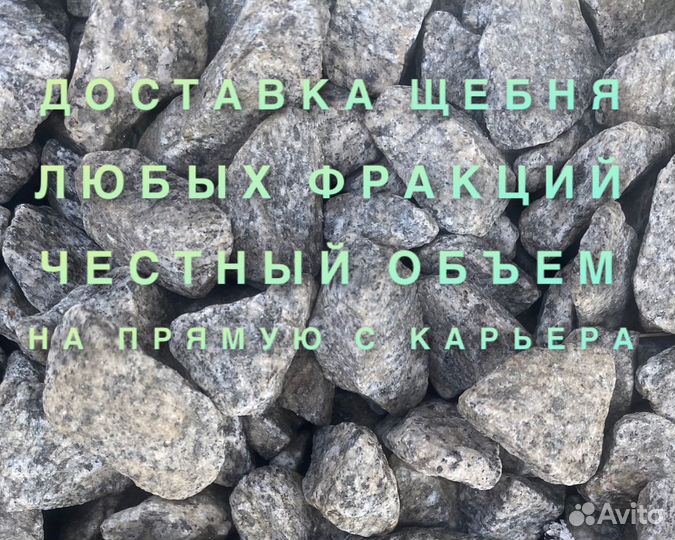Щебень гранитный &доставка