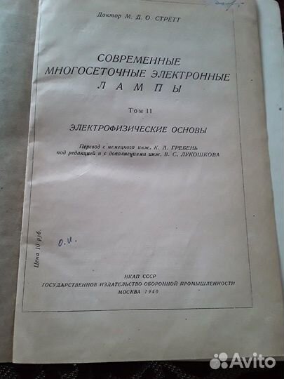 Стретт. Современные многосеточные электронные ламп