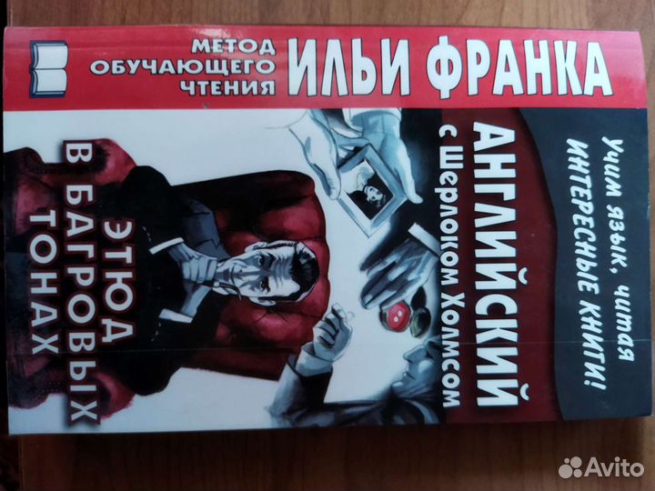Английский язык. Метод чтения Ильи Франка