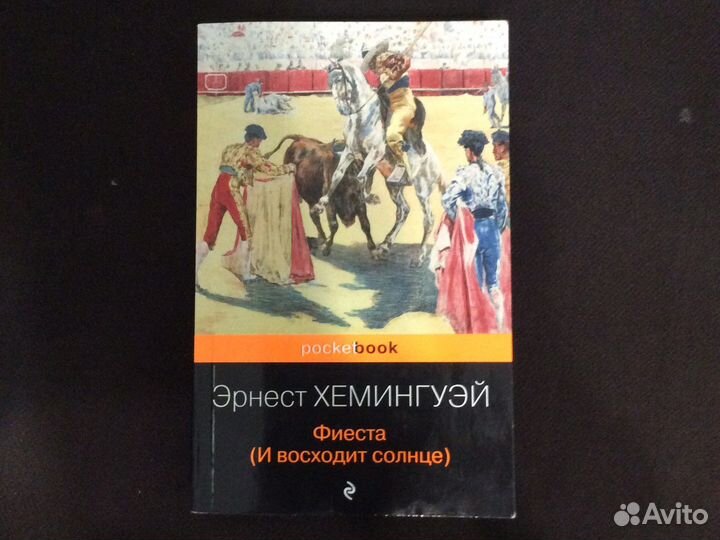 Фиеста (И восходит солнце) Эрнест Хемингуэй