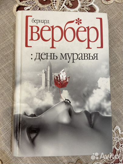 Бернар Вербер 