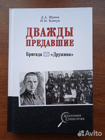 Жуков Д.А. Дважды предавшие. Бригада Дружина