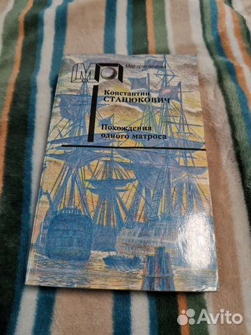 Книга Похождения одного матроса