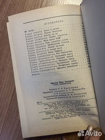 Иван Ефремов - Таис Афинская, 1980 год