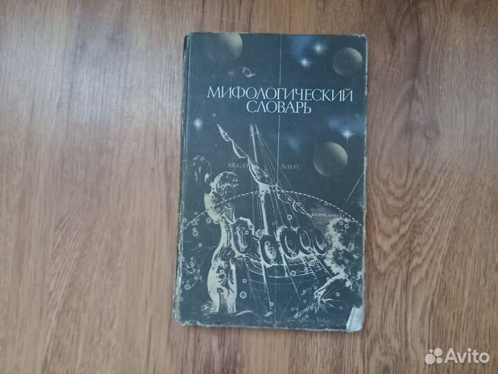 Мифологический словарь. Авт. М.В. Ботвинник. 1985