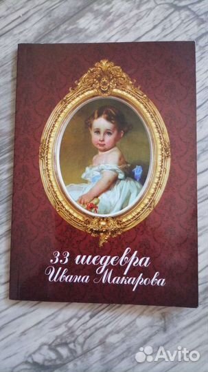 33 шедевра Ивана Макарова