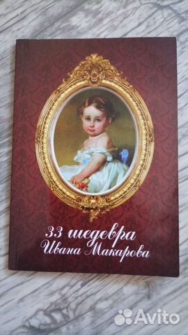 33 шедевра Ивана Макарова
