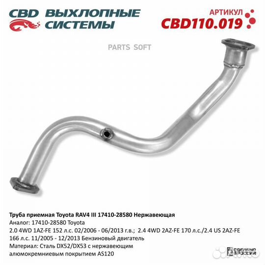 CBD CBD110.019 Труба приемная Toyota RAV4 III 1741